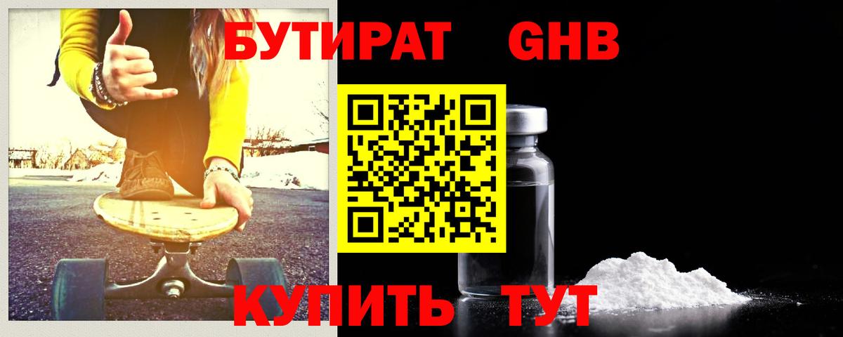 Бутират GHB Менделеевск