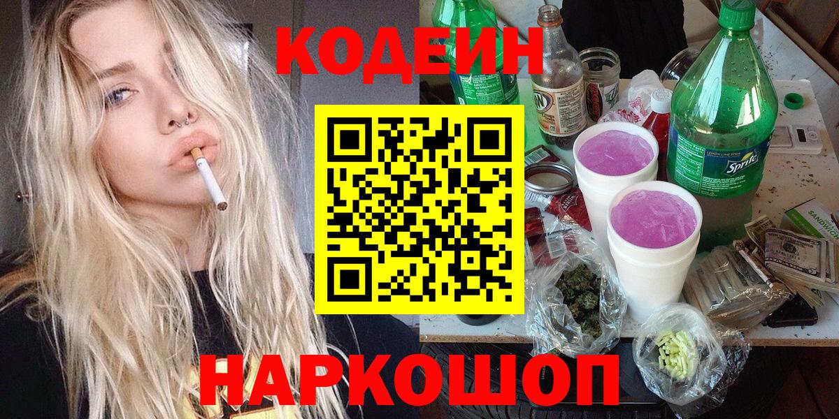 Менделеевск  Кодеиновый сироп Lean Purple Drank  Вход с VPN  Codein напиток Lean (лин) 