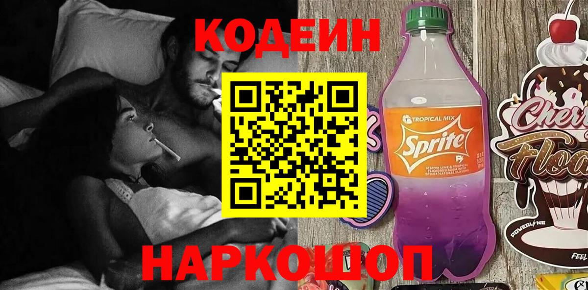 Кодеин Purple Drank Менделеевск