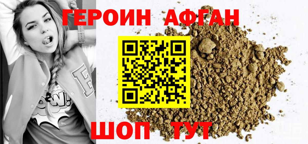 Героин Афган Менделеевск